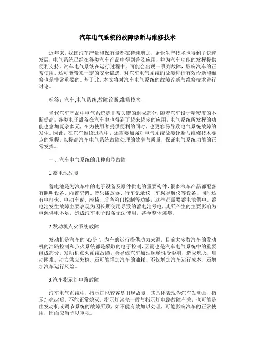 汽车电气系统的故障诊断与维修技术