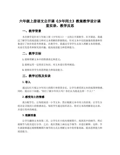 六年级上册语文公开课《少年闰土》教案教学设计课堂实录、教学反思