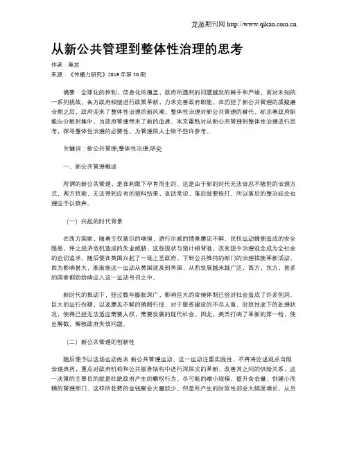 从新公共管理到整体性治理的思考