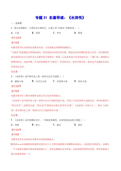 专题31 名著导读：《水浒传》(解析版)