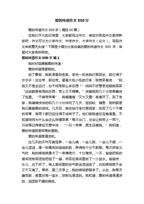 爱的味道作文800字