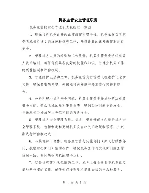 机务主管安全管理职责