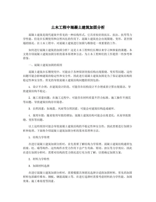 土木工程中混凝土建筑加固分析