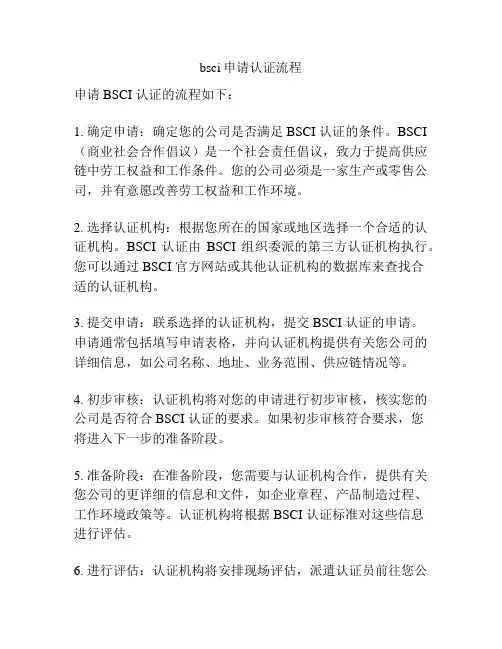 bsci申请认证流程
