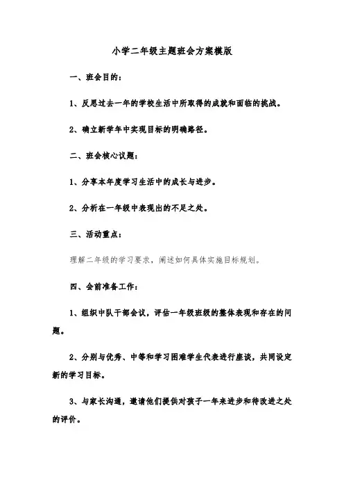 小学二年级主题班会方案模版（五篇）