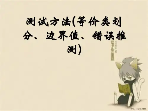 测试方法(等价类划分、边界值、错误推测)
