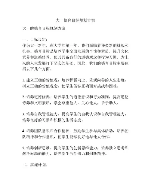 大一德育目标规划方案