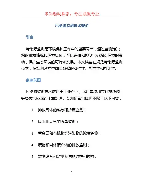污染源监测技术规范