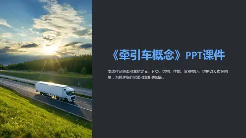 《牵引车概念》课件