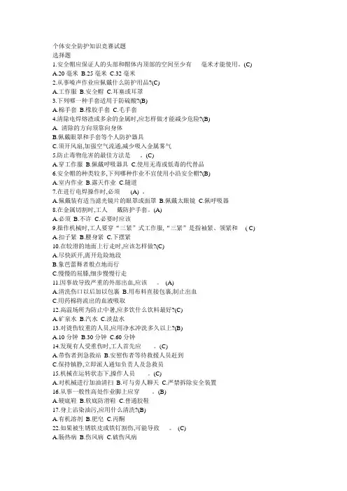 个体安全防护知识竞赛试题附答案