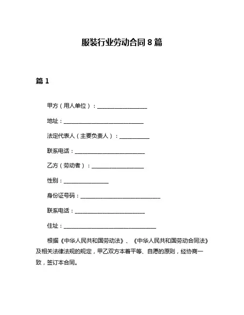 服装行业劳动合同8篇