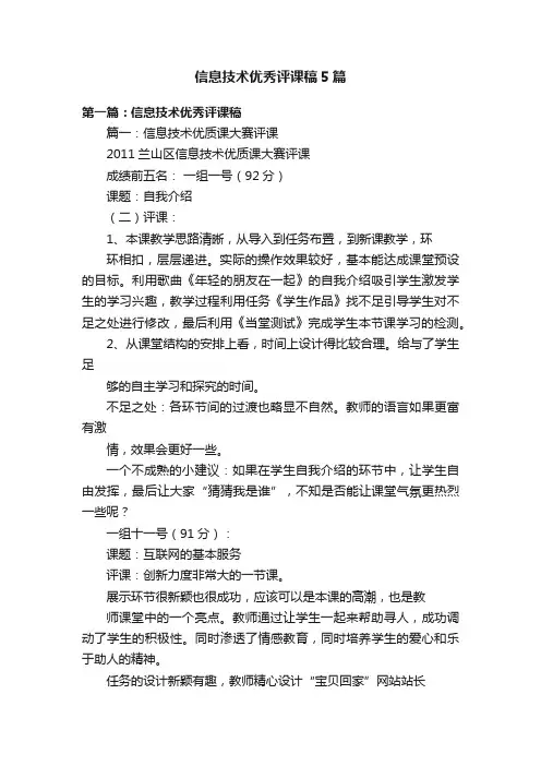 信息技术优秀评课稿5篇