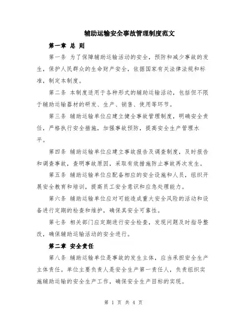 辅助运输安全事故管理制度范文