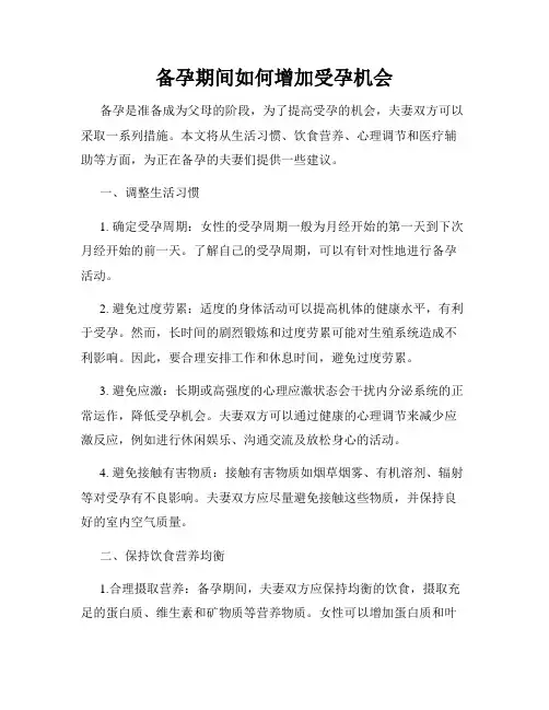 备孕期间如何增加受孕机会