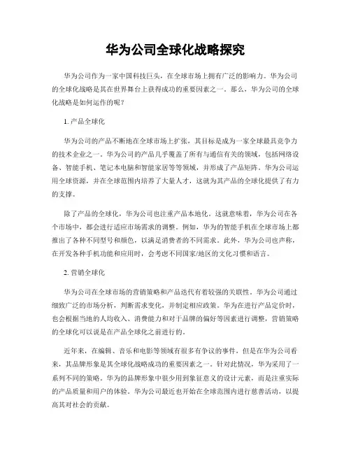 华为公司全球化战略探究