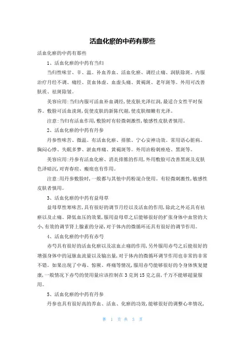 活血化瘀的中药有那些