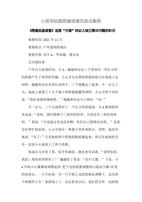 小班用纸箱搭建城堡的游戏案例