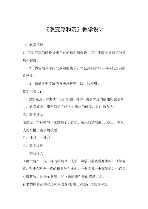 青岛版小学科学三年级上册《改变浮和沉》教学设计