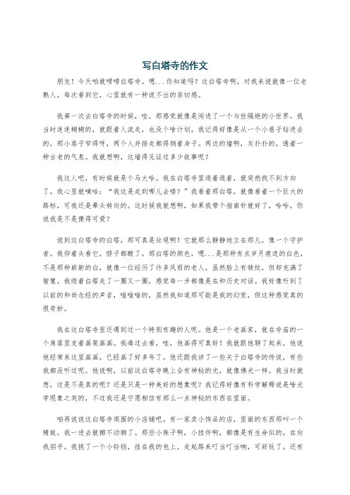 写白塔寺的作文