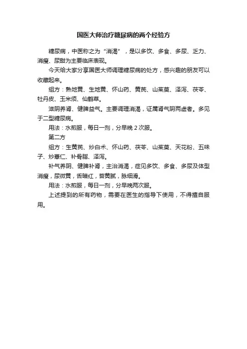 国医大师治疗糖尿病的两个经验方