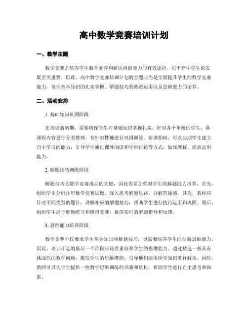 高中数学竞赛培训计划