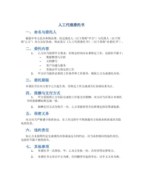 人工代理委托书