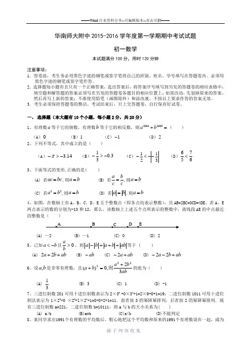 2015-2016学年度第一学期期中考试初一数学试题(正稿)