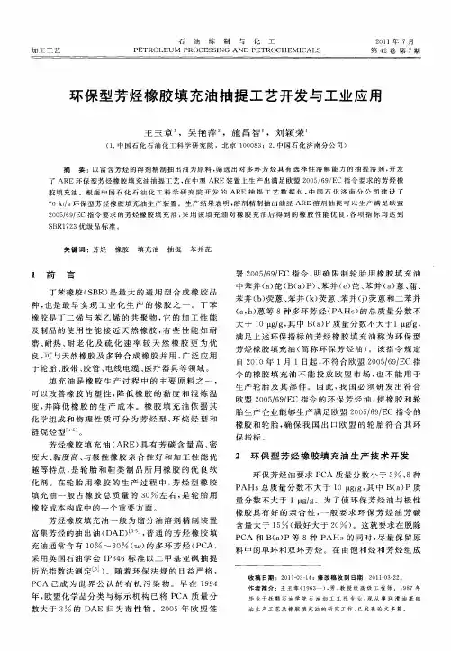环保型芳烃橡胶填充油抽提工艺开发与工业应用