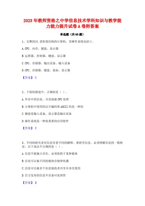 教师资格之中学信息技术学科知识与教学能力能力提升试卷A卷附答案