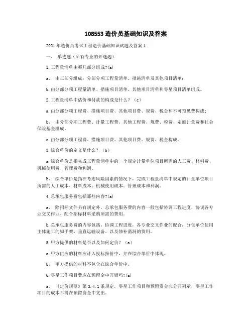 108553造价员基础知识及答案