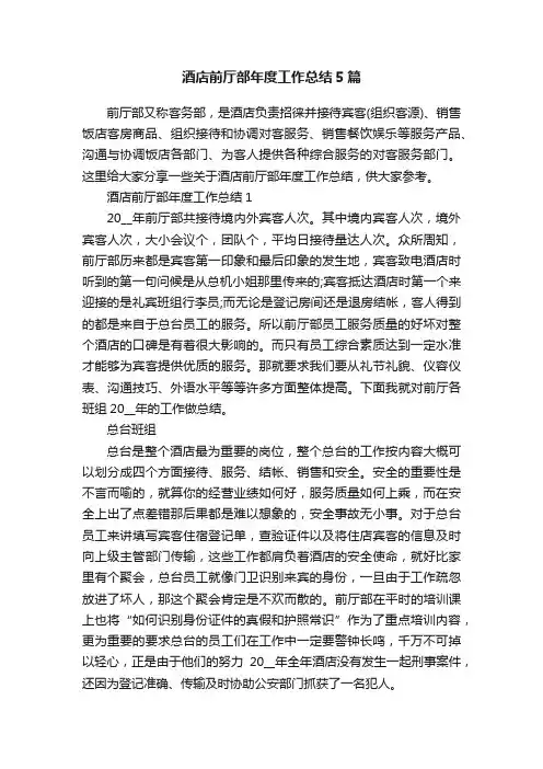 酒店前厅部年度工作总结5篇