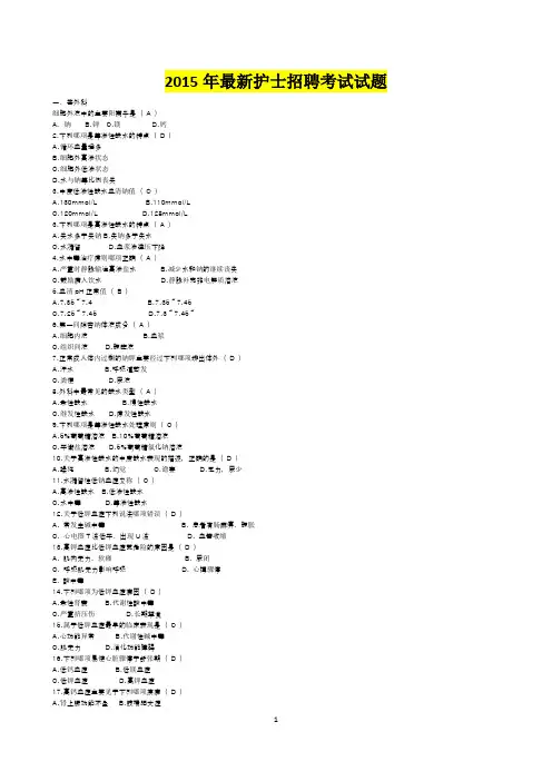 2015年最新护士招聘考试试题试题大全集