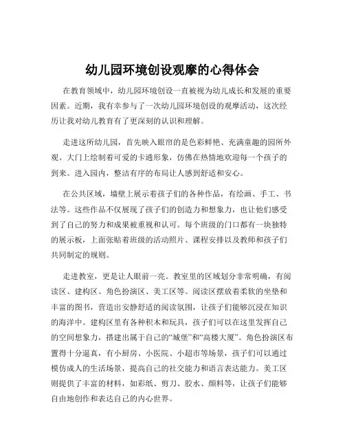幼儿园环境创设观摩的心得体会