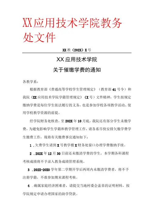XX应用技术学院关于催缴学费的通知