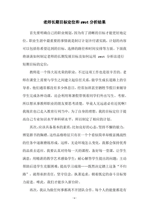 老师长期目标定位和swot分析结果