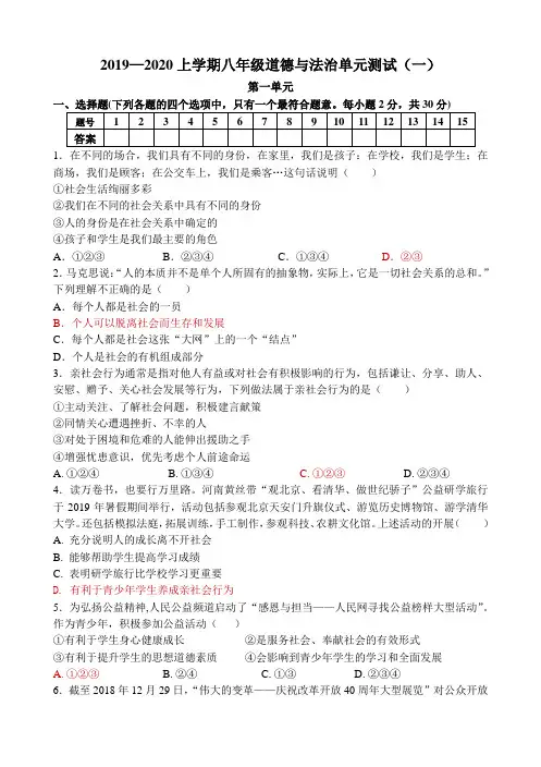 2019—2020上学期八年级道德与法治单元测试(一)