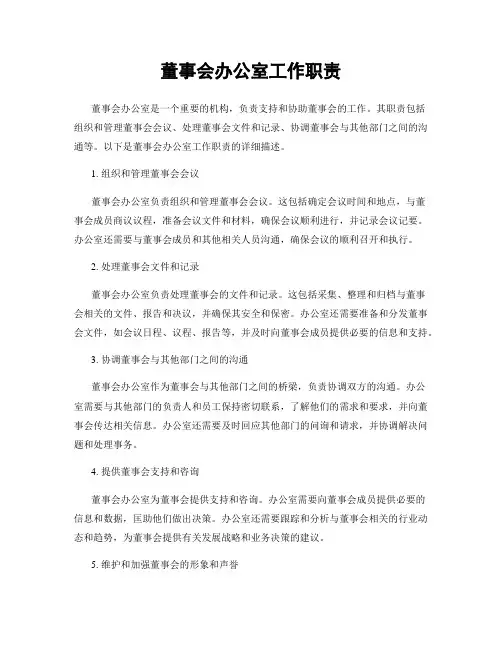 董事会办公室工作职责