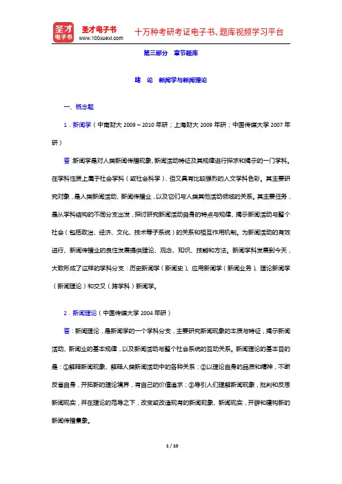 杨保军《新闻理论教程》配套题库-章节题库-新闻学与新闻理论【圣才出品】