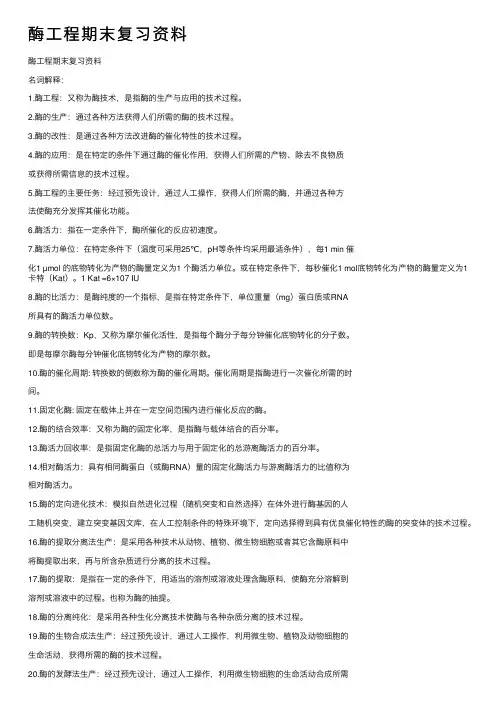 酶工程期末复习资料