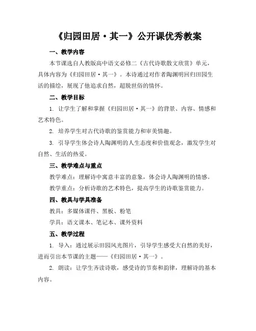 《归园田居·其一》公开课优秀教案(2)