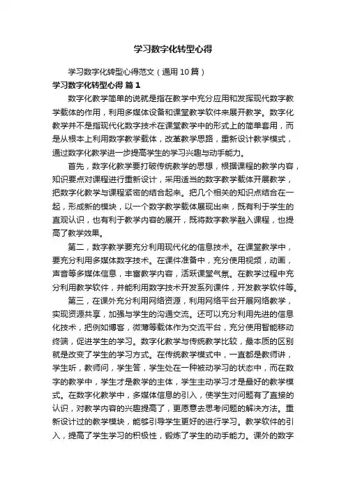 学习数字化转型心得范文（通用10篇）