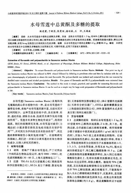 水母雪莲中总黄酮及多糖的提取