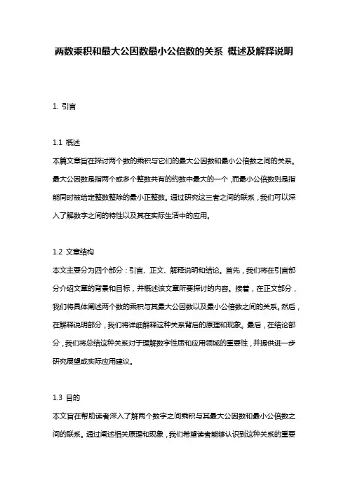 两数乘积和最大公因数最小公倍数的关系_概述及解释说明