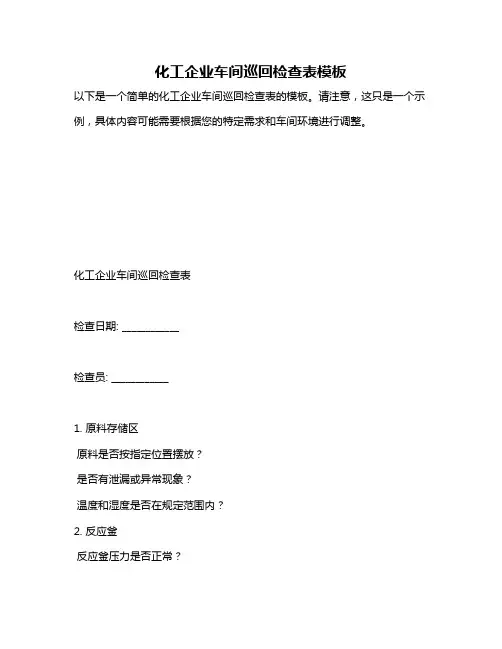 化工企业车间巡回检查表模板