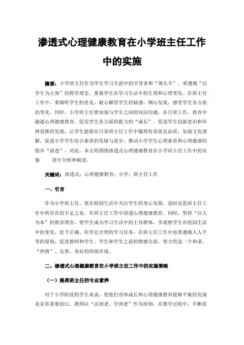 渗透式心理健康教育在小学班主任工作中的实施