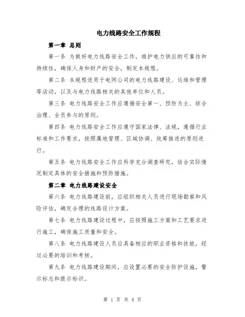 电力线路安全工作规程