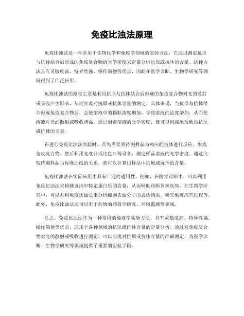 免疫比浊法原理