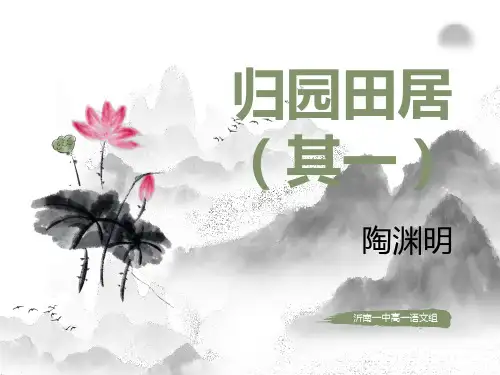《归园田居(其一)》ppt课件