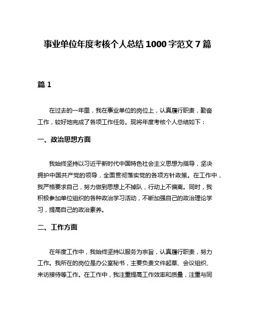 事业单位年度考核个人总结1000字范文7篇