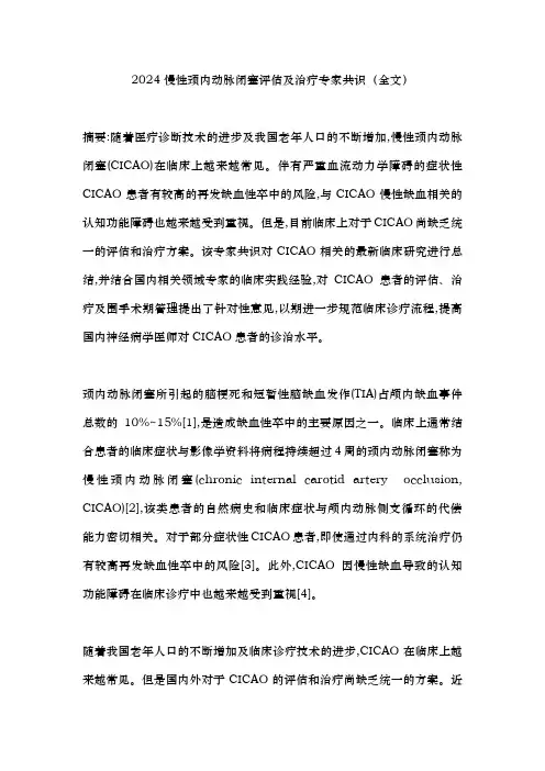 2024慢性颈内动脉闭塞评估及治疗专家共识(全文)